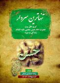 تنهاترین سردار