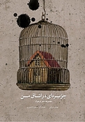 جزیره ای در اتاق من