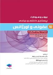 عفونی و اورژانس