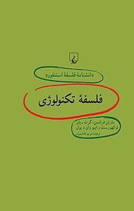 معرفی، خرید و دانلود کتاب استنفورد 64 ... فلسفه تکنولوژی