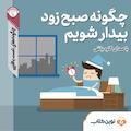چگونه صبح زود بیدار شویم؟
