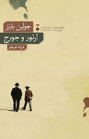 کتاب آرتور و جورج اثر جولین بارنز نشر نو