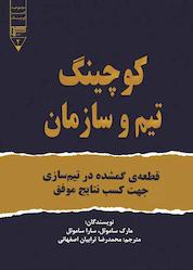 کتاب کوچینگ تیم و سازمان اثر مارک ساموئل نشر گیوا