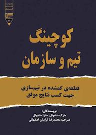 کتاب کوچینگ تیم و سازمان مارک ساموئل نشر گیوا