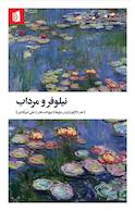 نیلوفر و مرداب