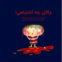واای چه اشتباهی!