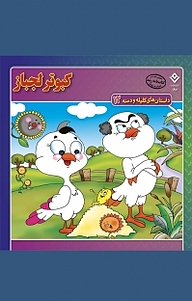کتاب کبوتر لجباز نشر برف   