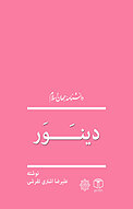 دینَوَر