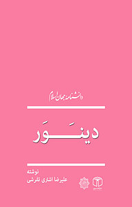 کتاب دینَوَر نشر انتشارات موسسه فرهنگی هنری کتاب مرجع   