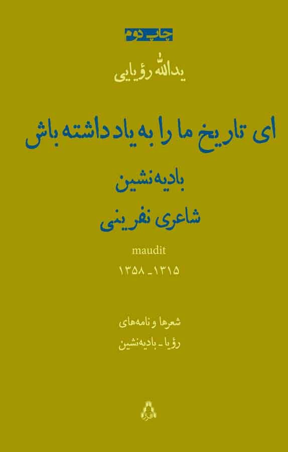 دانلود و خرید کتاب ای تاریخ ما را به یاد داشته باش اثر ه‍وش‍ن‍گ ب‍ادی‍ه ن‍ش‍ی‍ن فیدیبو 