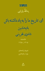 کتاب ای تاریخ ما را به یاد داشته باش نشر افراز   