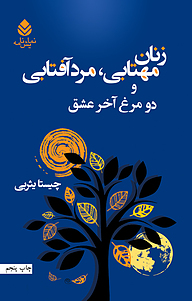کتاب زنان مهتابی، مرد آفتابی و دو مرغ آخر عشق نشر قطره   