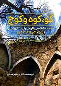 کو، کوه و کوچ