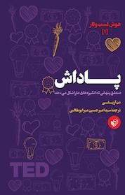 کتاب پاداش اثر دن آریلی نشر ترجمان علوم انسانی