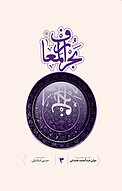 بحرالمعارف 3
