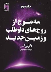 کتاب سه موج از روحهای داوطلب و زمین جدید جلد 2 اثر دلارس كنن نشر خودمونی