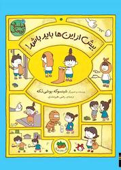 کتاب بیش از این ها باید باشد جلد 4 اثر شینسوکه یوشی تکه نشر افق