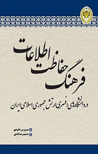 کتاب فرهنگ حفاظت اطلاعات نشر دافوس   