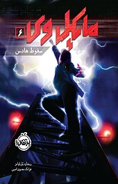 مایکل وی 6
