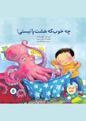 چه خوب که هشت پا نیستی!