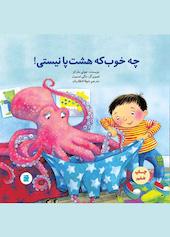 چه خوب که هشت پا نیستی!