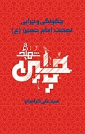 چگونگی و چرایی نهضت امام حسین (ع)