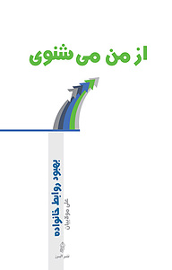 کتاب از من می شنوی نشر انتشارات البرز   