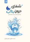 شفای درون با آب