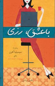 کتاب با عشق، رزی اثر سیسیلیا آهرن نشر آذرباد