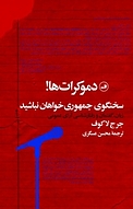 دموکرات ها! سخنگوی جمهوری خواهان نباشید!