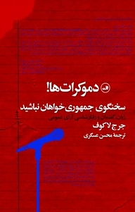 کتاب دموکرات ها! سخنگوی جمهوری خواهان نباشید! نشر ثالث   