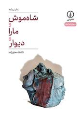 نمایش‌نامه شاه‌موش و مارا و دیوار
