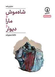 کتاب نمایش‌نامه شاه‌موش و مارا و دیوار نشر نی   