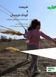 مجموعه کودک و تجربه طبیعت