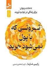 ثروتی که با پول نمی‌شود خرید
