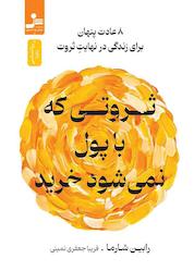 کتاب ثروتی که با پول نمیشود خرید اثر رابین شارما نشر انتشارات نسل نواندیش