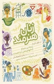 کتاب زنان هنرمند در طول تاریخ اثر راشل ایگنوتوفسکی نشر نوژین