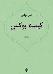کتاب کیسه بوکس اثر علی موذنی نشر انتشارات کتاب نیستان هنر