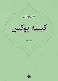 معرفی، خرید و دانلود کتاب کیسه بوکس