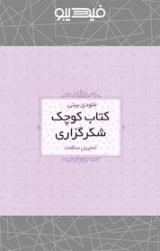 کتاب کوچک شکرگزاری اثر ملودی بیتی نشر انتشارات لیوسا
