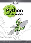 مرجع کامل برنامه نویسی Python براساس پروژه های واقعی