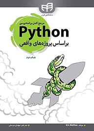 کتاب  مرجع کامل برنامه نویسی Python براساس پروژه های واقعی نشر دانشگاهی کیان