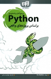 مرجع کامل برنامه نویسی Python براساس پروژه های واقعی