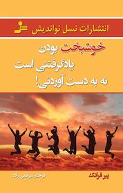 کتاب خوشبخت بودن یادگرفتنی است، نه به دست آوردنی! اثر پیر فرانک نشر انتشارات نسل نواندیش