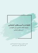 خانواده و آسیب های اجتماعی