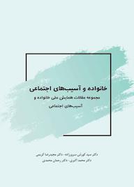 کتاب خانواده و آسیب های اجتماعی اثر کورش سرورزاده نشر چتر دانش