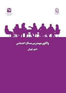 واکاوی مهمترین مسائل اجتماعی شهر تهران جلد 16