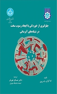 کتاب جلوگیری از خوردگی با ایجاد رسوب سخت در شبکه های آبرسانی نشر انتشارات دانشگاه تهران   