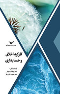 کارکرد اخلاق و حسابداری