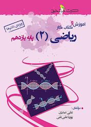 کتاب آموزش و کتاب کار ریاضی (2) اثر علی صدری نشر خوشخوان
